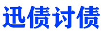 齐齐哈尔债务追讨催收公司